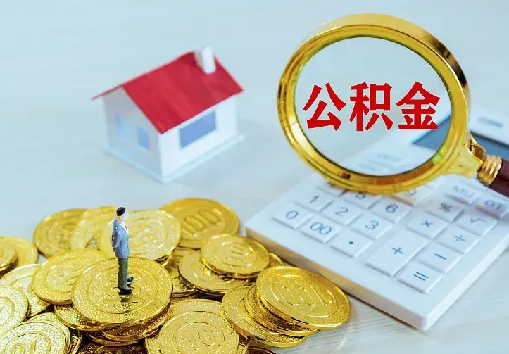 甘南二套房怎么取公积金里的钱（二套房取公积金的条件）